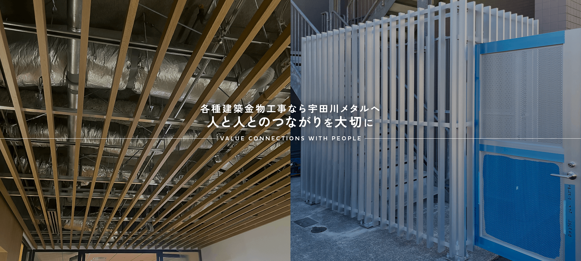 各種建築金物工事なら宇田川メタルへ 人と人とのつながりを大切に