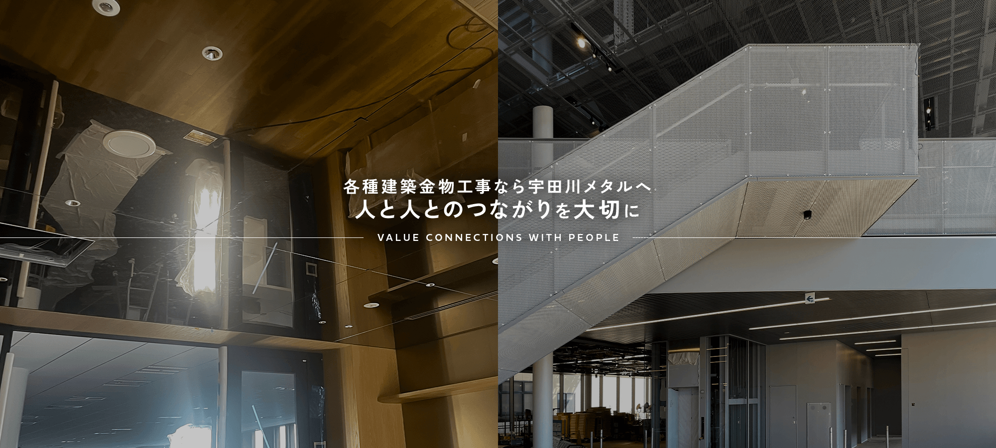 各種建築金物工事なら宇田川メタルへ 人と人とのつながりを大切に